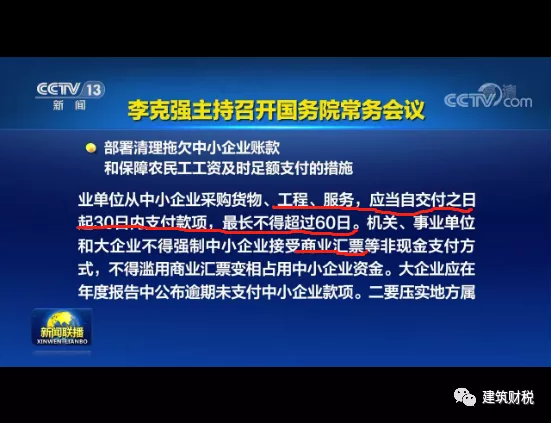 国务院强调：工程交付之日起30日内支付款项，最长不得超过60日！否则依法查处并严肃问责！(图1)