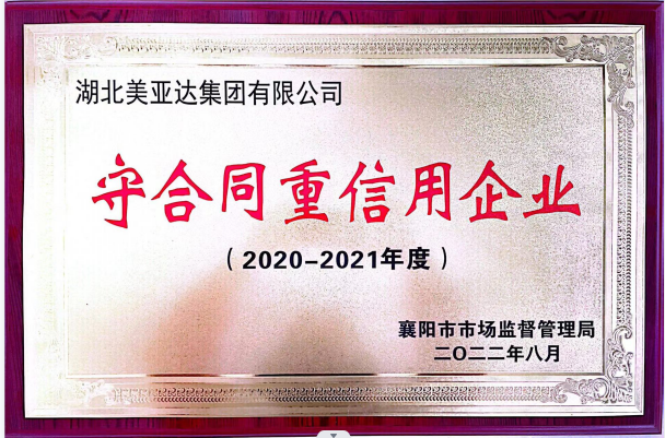 湖北利来国老牌来就送38集团有限公司被公布为2020~2021年度襄阳市“守合同重信用”企业。(图1)